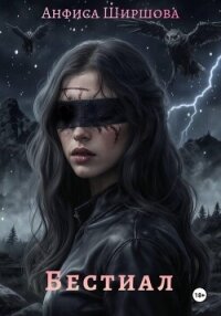 Бестиал - Ширшова Анфиса (читаем книги онлайн .txt, .fb2) 📗