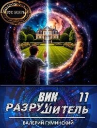 Вик Разрушитель 11 (СИ) - Гуминский Валерий Михайлович (читаем книги онлайн бесплатно без регистрации TXT, FB2) 📗