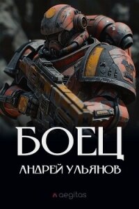 Боец. Часть первая - Ульянов Андрей (серия книг .TXT, .FB2) 📗