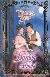 Богиня охоты - Дэр Тесса (лучшие книги читать онлайн бесплатно TXT, FB2) 📗