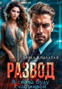 Развод. Я снова буду счастливой - Крылатая Ника (читать книги бесплатно полностью .txt, .fb2) 📗