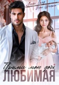 Прими мою дочь, любимая - Голд Лена (книги бесплатно полные версии TXT, FB2) 📗