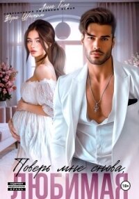 Поверь мне снова, любимая - Голд Лена (бесплатная регистрация книга txt, fb2) 📗