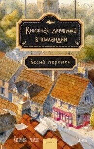 Весна перемен - Херцог Катарина (хороший книги онлайн бесплатно TXT, FB2) 📗