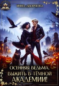 Осенняя ведьма. Выжить в тёмной академии! (СИ) - Дворцова Инна (книги без регистрации бесплатно полностью сокращений txt, fb2) 📗