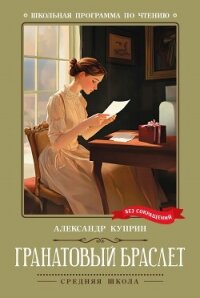 Гранатовый браслет - Куприн Александр (читать хорошую книгу полностью .TXT, .FB2) 📗