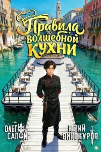 Правила волшебной кухни 3 (СИ) - Сапфир Олег (книги бесплатно полные версии .txt, .fb2) 📗