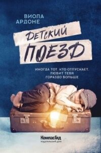 Детский поезд - Ардоне Виола (лучшие книги без регистрации .TXT, .FB2) 📗