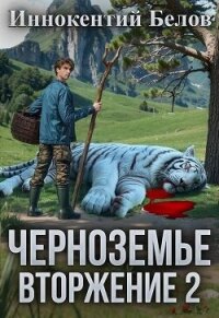 Вторжение 2 (СИ) - Белов Иннокентий (читать книгу онлайн бесплатно без txt, fb2) 📗