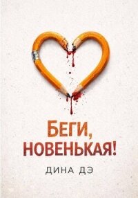 Беги, новенькая! - Дина Дэ (книги хорошего качества txt, fb2) 📗