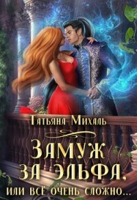 Замуж за эльфа, или Всё очень сложно (СИ) - Михаль Татьяна (читать книги бесплатно .TXT, .FB2) 📗