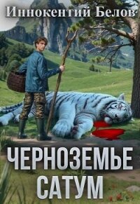 Черноземье. Сатум (СИ) - Белов Иннокентий (лучшие книги онлайн txt, fb2) 📗