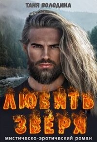 Любить зверя (СИ) - Володина Таня (хорошие книги бесплатные полностью TXT, FB2) 📗