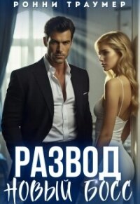 Развод. Новый босс (СИ) - Траумер Ронни (книги онлайн бесплатно серия .txt, .fb2) 📗
