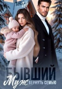 Бывший муж. Вернуть семью - Гур Анна (книга читать онлайн бесплатно без регистрации TXT, FB2) 📗