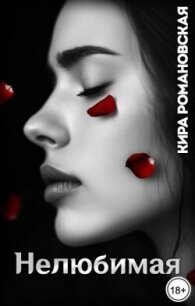 Нелюбимая (СИ) - Романовская Кира (книги без регистрации бесплатно полностью сокращений .TXT, .FB2) 📗
