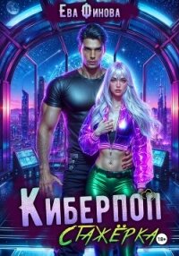 Киберпоп. Стажёрка - Финова Ева (читать книги онлайн полностью без регистрации .txt, .fb2) 📗