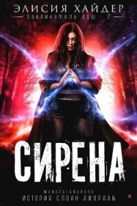 Сирена (ЛП) - Хайдер Элисия (версия книг .TXT, .FB2) 📗