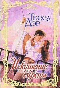 Искушение сирены - Дэр Тесса (читать книги бесплатно полностью без регистрации TXT, FB2) 📗
