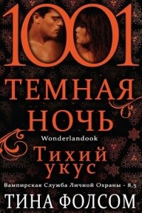 Тихий укус (ЛП) - Фолсом Тина (книги TXT, FB2) 📗