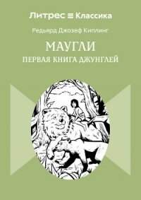 Маугли - Киплинг Редьярд Джозеф (книга бесплатный формат TXT, FB2) 📗