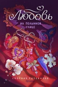 Любовь на Полынной улице - Дубинина Мария Александровна (читать бесплатно полные книги TXT, FB2) 📗