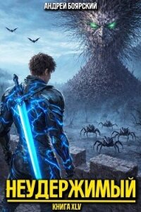 Неудержимый. Книга XLV (СИ) - Боярский Андрей (читать лучшие читаемые книги .TXT, .FB2) 📗