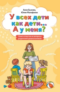 У всех дети как дети… А у меня? Книга ответов на вопросы родителей дошкольников - Быкова Анна (читать хорошую книгу полностью TXT, FB2) 📗