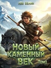 Новый каменный век. Дилогия (СИ) - Белин Лев (читаемые книги читать онлайн бесплатно txt, fb2) 📗