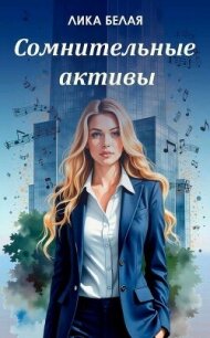 Сомнительные (СИ) - Белая Лика (книги бесплатно полные версии txt, fb2) 📗