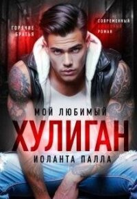 Мой любимый хулиган (СИ) - Палла Иоланта (книги бесплатно без онлайн .TXT, .FB2) 📗