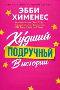 Худший подручный в истории (ЛП) - Хименес Эбби (читаемые книги читать онлайн бесплатно полные TXT, FB2) 📗