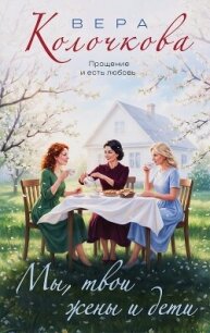 Мы, твои жены и дети - Колочкова Вера Александровна (читаем полную версию книг бесплатно TXT, FB2) 📗