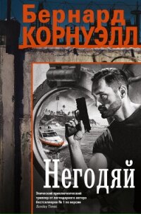 Негодяй - Корнуэлл Бернард (бесплатные книги онлайн без регистрации .TXT, .FB2) 📗