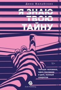 Я знаю твою тайну - Валуйских Дина Шамильевна (читать книги бесплатно txt, fb2) 📗