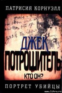 Джек Потрошитель - Корнуэлл Патрисия (читаем полную версию книг бесплатно .txt) 📗