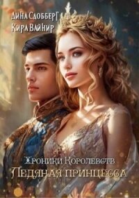 Хроники королевств. Ледяная принцесса (СИ) - Сдобберг Дина (читать книги онлайн без регистрации TXT, FB2) 📗