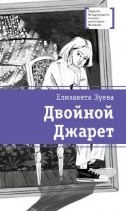 Двойной Джарет, или Синица в руках - Зуева Елизавета Владимировна (читать книги онлайн полностью без регистрации TXT, FB2) 📗