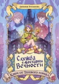 Служба доставки вечности. Ключ от Теневого города - Русинова Евгения (книги полные версии бесплатно без регистрации .txt, .fb2) 📗