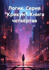 Логик (СИ) - Поселягин Владимир Геннадьевич (читаем книги онлайн бесплатно полностью без сокращений .TXT, .FB2) 📗