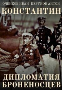Дипломатия броненосцев (СИ) - Оченков Иван Валерьевич (чтение книг txt, fb2) 📗