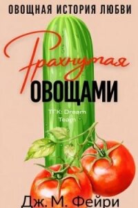 Трахнутая Овощами (ЛП) - Фейри Дж. М. (бесплатные полные книги .txt, .fb2) 📗