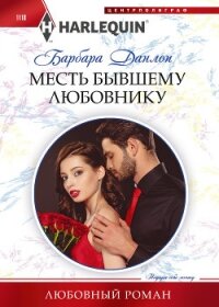 Месть бывшему любовнику - Данлоп Барбара (книги онлайн полностью .txt, .fb2) 📗