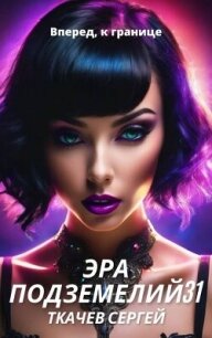 Эра подземелий 31 (СИ) - Ткачев Сергей (версия книг .txt, .fb2) 📗