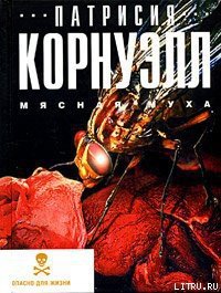 Мясная муха - Корнуэлл Патрисия (книга бесплатный формат TXT) 📗