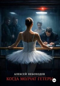 Когда молчат гетеры - Небоходов Алексей (книги без регистрации бесплатно полностью TXT, FB2) 📗