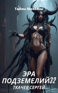 Эра подземелий 32 (СИ) - Ткачев Сергей (полная версия книги .TXT, .FB2) 📗