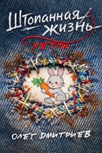 Петля (СИ) - Дмитриев Олег (хороший книги онлайн бесплатно .txt, .fb2) 📗