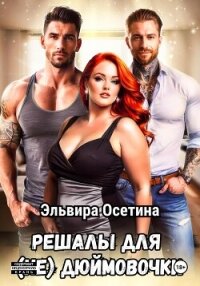 Решалы для (не) Дюймовочки - Осетина Эльвира (читаем книги онлайн txt, fb2) 📗