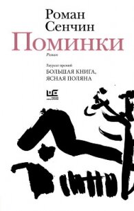 Поминки - Сенчин Роман Валерьевич (читать книги регистрация .txt, .fb2) 📗